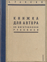 Книжка для автора Об изготовлении рукописи Антикварное издание Сохранность: Удовлетворительная Издательство: Государственное социально-экономическое издательство, 1931 г Твердый переплет, 160 стр Тираж: 10000 экз инфо 1691m.