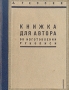 Книжка для автора Об изготовлении рукописи Антикварное издание Сохранность: Удовлетворительная Издательство: Государственное социально-экономическое издательство, 1931 г Твердый переплет, 160 стр Тираж: 10000 экз инфо 1691m.