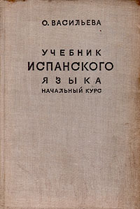 Учебник испанского языка Начальный курс Антикварное издание Сохранность: Хорошая Издательство: Издательское товарищество иностранных рабочих в СССР, 1937 г Твердый переплет, 256 стр Тираж: 30000 экз Формат: 62x94/16 (~224x298 мм) инфо 1702m.