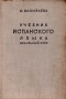 Учебник испанского языка Начальный курс Антикварное издание Сохранность: Хорошая Издательство: Издательское товарищество иностранных рабочих в СССР, 1937 г Твердый переплет, 256 стр Тираж: 30000 экз Формат: 62x94/16 (~224x298 мм) инфо 1702m.