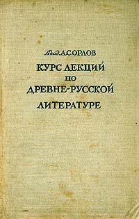 А С Орлов Курс лекций по древнерусской литературе XI - XVI вв Авторский сборник Антикварное издание Сохранность: Хорошая Издательство: Издательство Академии Наук СССР, 1939 г Твердый переплет, инфо 1705m.