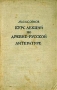 А С Орлов Курс лекций по древнерусской литературе XI - XVI вв Авторский сборник Антикварное издание Сохранность: Хорошая Издательство: Издательство Академии Наук СССР, 1939 г Твердый переплет, инфо 1705m.