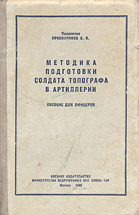 Методика подготовки солдата топографа в артиллерии Антикварное издание Сохранность: Хорошая Издательство: Военное издательство Министерства Вооруженных Сил Союза ССР, 1948 г Твердый переплет, 224 стр инфо 1709m.