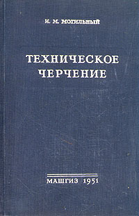 Техническое черчение Букинистическое издание Сохранность: Хорошая Издательство: Высшая школа, 2009 г Мягкая обложка, 224 стр ISBN 978-5-06-006136-9 Тираж: 3000 экз Формат: 70x100/16 (~167x236 мм) инфо 1712m.