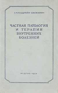 Частная патология и терапия внутренних болезней Антикварное издание Сохранность: Хорошая Издательство: Государственное издательство медицинской литературы, 1950 г Твердый переплет, 896 стр инфо 1719m.