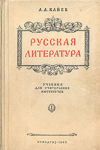 Русская литература Антикварное издание Сохранность: Хорошая Издательство: Государственное издательство художественной литературы, 1947 г Твердый переплет, 432 стр Тираж: 20000 экз Формат: 82x108/32 (~135x203 мм) инфо 1722m.