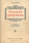 Русская литература Антикварное издание Сохранность: Хорошая Издательство: Государственное издательство художественной литературы, 1947 г Твердый переплет, 432 стр Тираж: 20000 экз Формат: 82x108/32 (~135x203 мм) инфо 1722m.