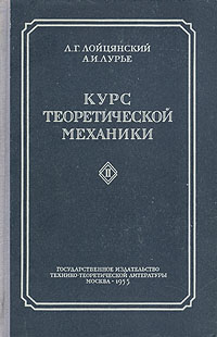 Курс теоретической механики В двух томах Том 2 Антикварное издание Сохранность: Хорошая Издательство: Государственное издательство технико-теоретической литературы, 1955 г Твердый переплет, инфо 1723m.
