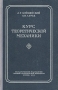 Курс теоретической механики В двух томах Том 2 Антикварное издание Сохранность: Хорошая Издательство: Государственное издательство технико-теоретической литературы, 1955 г Твердый переплет, инфо 1723m.