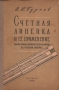 Счетная линейка и ее применение Вычисление комплексных величин на счетной линейке Антикварное издание Сохранность: Хорошая Издательство: Государственное учебно-педагогическое издательство Министерства Просвещения инфо 1725m.