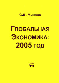 Глобальная экономика 2005 год Серия: Глобальные проблемы современности инфо 9760b.