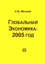 Глобальная экономика 2005 год Серия: Глобальные проблемы современности инфо 9760b.