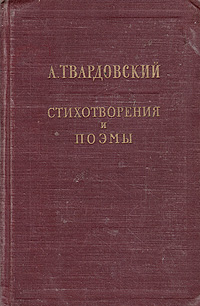 А Твардовский Стихотворения и поэмы Авторский сборник Антикварное издание Сохранность: Хорошая Издательство: Молодая гвардия, 1954 г Твердый переплет, 570 стр Тираж: 75000 экз Формат: 84x108/32 (~130х205 мм) инфо 1736m.