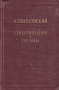 А Твардовский Стихотворения и поэмы Авторский сборник Антикварное издание Сохранность: Хорошая Издательство: Молодая гвардия, 1954 г Твердый переплет, 570 стр Тираж: 75000 экз Формат: 84x108/32 (~130х205 мм) инфо 1736m.
