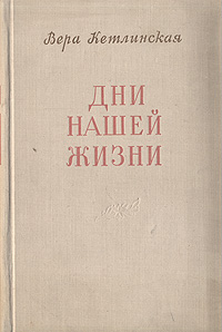 Дни нашей жизни Антикварное издание Сохранность: Хорошая Издательство: Советский писатель Ленинградское отделение, 1958 г Твердый переплет, 708 стр Тираж: 30000 экз Формат: 60x92/16 инфо 1737m.