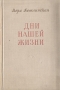 Дни нашей жизни Антикварное издание Сохранность: Хорошая Издательство: Советский писатель Ленинградское отделение, 1958 г Твердый переплет, 708 стр Тираж: 30000 экз Формат: 60x92/16 инфо 1737m.