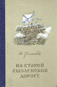 На старой смоленской дороге Букинистическое издание Сохранность: Хорошая Издательство: Московский рабочий, 1969 г Твердый переплет, 408 стр Тираж: 65000 экз Формат: 60x84/16 (~143х205 мм) инфо 1738m.