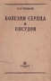 Болезни сердца и сосудов Серия: Рецепты знахаря Путь к долголетию инфо 1741m.