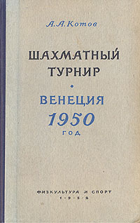 Шахматный турнир Венеция 1950 год Антикварное издание Сохранность: Хорошая Издательство: Физкультура и спорт, 1952 г Твердый переплет, 268 стр Тираж: 15000 экз Формат: 84x108/32 (~130х205 мм) инфо 9768b.
