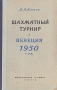 Шахматный турнир Венеция 1950 год Антикварное издание Сохранность: Хорошая Издательство: Физкультура и спорт, 1952 г Твердый переплет, 268 стр Тираж: 15000 экз Формат: 84x108/32 (~130х205 мм) инфо 9768b.