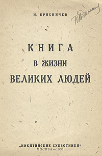 Книга в жизни великих людей Антикварное издание Сохранность: Хорошая Издательство: Никитинские субботники, 1931 г Мягкая обложка, 48 стр Тираж: 5000 экз инфо 1744m.