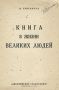 Книга в жизни великих людей Антикварное издание Сохранность: Хорошая Издательство: Никитинские субботники, 1931 г Мягкая обложка, 48 стр Тираж: 5000 экз инфо 1744m.