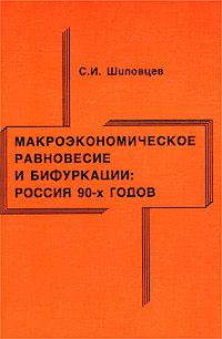 Макроэкономическое равновесие и бифуркации: Россия 90-х годов Издательство: Институт Востоковедения РАН, 2002 г Мягкая обложка, 168 стр ISBN 5-89282-212-5 Тираж: 250 экз Формат: 60x90/16 (~145х217 мм) инфо 9780b.