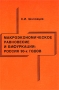 Макроэкономическое равновесие и бифуркации: Россия 90-х годов Издательство: Институт Востоковедения РАН, 2002 г Мягкая обложка, 168 стр ISBN 5-89282-212-5 Тираж: 250 экз Формат: 60x90/16 (~145х217 мм) инфо 9780b.