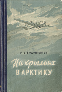 На крыльях в Арктику Антикварное издание Сохранность: Хорошая Издательство: Географгиз, 1954 г Твердый переплет, 344 стр Тираж: 50000 экз Формат: 84x108/32 (~130х205 мм) инфо 9782b.