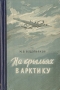 На крыльях в Арктику Антикварное издание Сохранность: Хорошая Издательство: Географгиз, 1954 г Твердый переплет, 344 стр Тираж: 50000 экз Формат: 84x108/32 (~130х205 мм) инфо 9782b.