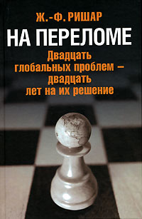 На переломе Двадцать глобальных проблем - двадцать лет на их решение Издательство: Ладомир, 2006 г Твердый переплет, 240 стр ISBN 5-86218-448-1 Тираж: 2000 экз Формат: 60x90/16 (~145х217 мм) инфо 9785b.