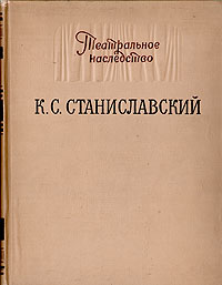 Театральное наследство К С Станиславский Материалы, письма, исследования Серия: Театральное наследство инфо 9792b.