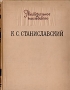 Театральное наследство К С Станиславский Материалы, письма, исследования Серия: Театральное наследство инфо 9792b.