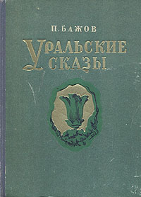 Уральские сказы Авторский сборник Букинистическое издание Сохранность: Хорошая Издательство: Зенит, 1993 г Твердый переплет, 336 стр ISBN 5-85311-006-3 Тираж: 70000 экз Формат: 60x84/16 (~143х205 мм) инфо 1748m.