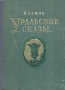 Уральские сказы Авторский сборник Букинистическое издание Сохранность: Хорошая Издательство: Зенит, 1993 г Твердый переплет, 336 стр ISBN 5-85311-006-3 Тираж: 70000 экз Формат: 60x84/16 (~143х205 мм) инфо 1748m.