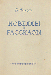 В Лацис Новеллы и рассказы Авторский сборник Антикварное издание Сохранность: Хорошая Издательство: Латвийское государственное издательство, 1951 г Твердый переплет, 310 стр Тираж: 50000 экз инфо 1749m.