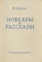 В Лацис Новеллы и рассказы Авторский сборник Антикварное издание Сохранность: Хорошая Издательство: Латвийское государственное издательство, 1951 г Твердый переплет, 310 стр Тираж: 50000 экз инфо 1749m.