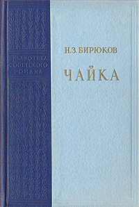 Чайка Букинистическое издание Сохранность: Хорошая Издательство: Литература артистикэ, 1987 г Твердый переплет, 414 стр Тираж: 150000 экз Формат: 84x108/32 (~130х205 мм) инфо 1751m.