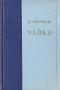 Чайка Букинистическое издание Сохранность: Хорошая Издательство: Литература артистикэ, 1987 г Твердый переплет, 414 стр Тираж: 150000 экз Формат: 84x108/32 (~130х205 мм) инфо 1751m.