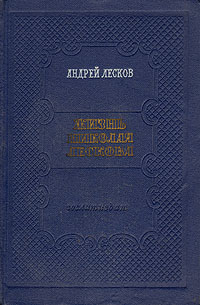 Жизнь Николая Лескова Букинистическое издание Сохранность: Хорошая Издательство: Приокское книжное издательство, 1981 г Твердый переплет, 648 стр Тираж: 50000 экз Формат: 60x90/16 (~145х217 мм) инфо 1753m.