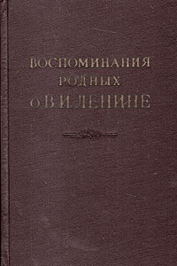 Воспоминания родных о В И Ленине Антикварное издание Сохранность: Хорошая Издательство: Государственное издательство политической литературы, 1955 г Твердый переплет, 216 стр Тираж: 200000 экз Формат: 84x108/32 (~130х205 мм) инфо 1756m.