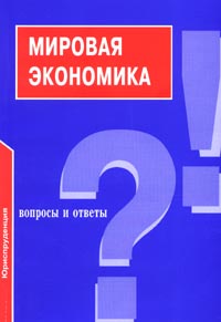 Мировая экономика Вопросы и ответы Серия: Подготовка к экзамену инфо 1761m.