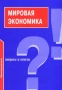 Мировая экономика Вопросы и ответы Серия: Подготовка к экзамену инфо 1761m.