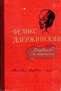 Феликс Дзержинский Дневник и письма Антикварное издание Сохранность: Хорошая Издательство: Молодая гвардия, 1956 г Твердый переплет, 192 стр Тираж: 150000 экз Формат: 84x108/32 (~130х205 мм) инфо 1768m.