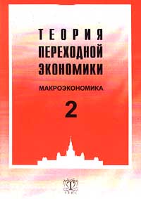 Теория переходной экономики Том 2 Макроэкономика Издательство: ТЕИС Мягкая обложка, 230 стр ISBN 5-7218-0084-4 Тираж: 7500 экз Формат: 84x104/32 (~220x240 мм) инфо 1769m.