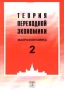 Теория переходной экономики Том 2 Макроэкономика Издательство: ТЕИС Мягкая обложка, 230 стр ISBN 5-7218-0084-4 Тираж: 7500 экз Формат: 84x104/32 (~220x240 мм) инфо 1769m.