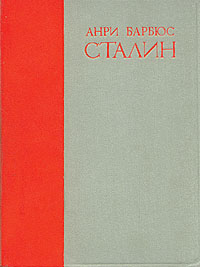 Сталин Серия: История сталинизма инфо 1775m.