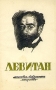 Левитан Серия: Галерея гениев инфо 1789m.