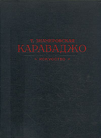 Микельанджело да Караваджо Антикварное издание Сохранность: Хорошая Издательство: Искусство, 1955 г Твердый переплет, 140 стр Тираж: 10000 экз Формат: 84x108/16 (~205х290 мм) инфо 1792m.