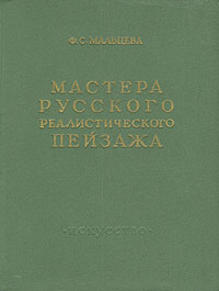 Мастера русского реалистического пейзажа Антикварное издание Сохранность: Хорошая Издательство: Искусство, 1959 г Твердый переплет, 438 стр Тираж: 10000 экз Формат: 70x92/32 инфо 1795m.